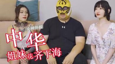 中华姊妹丼专访.